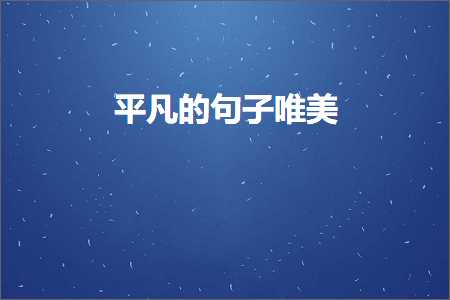 平凡的句子唯美（文案235条）+